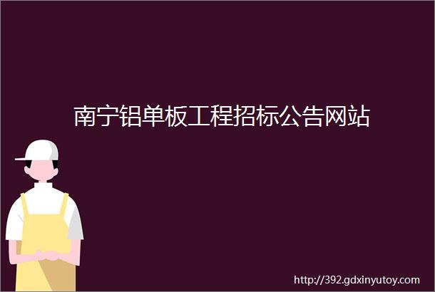 南宁铝单板工程招标公告网站