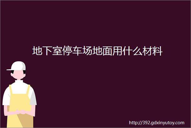 地下室停车场地面用什么材料