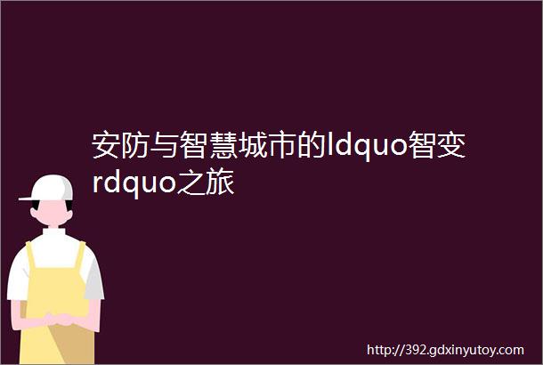 安防与智慧城市的ldquo智变rdquo之旅