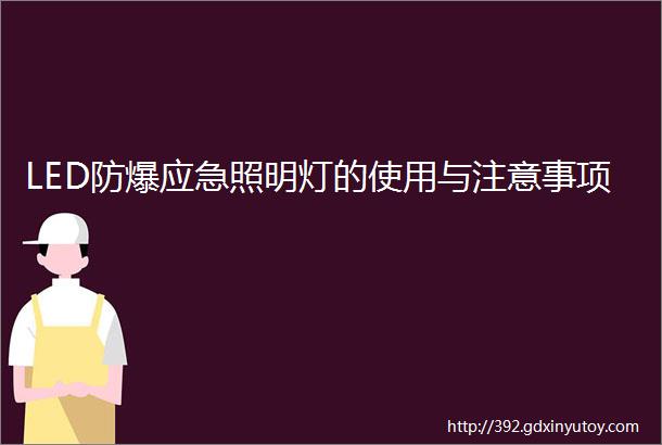 LED防爆应急照明灯的使用与注意事项