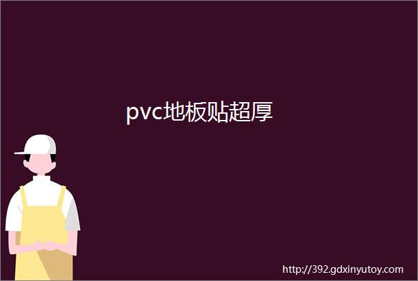 pvc地板贴超厚