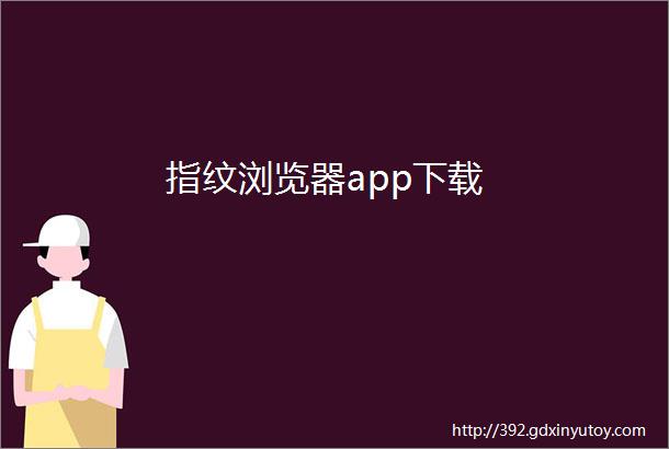 指纹浏览器app下载