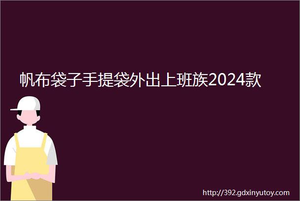 帆布袋子手提袋外出上班族2024款