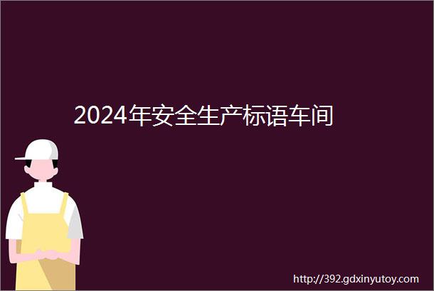 2024年安全生产标语车间