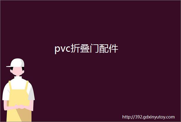 pvc折叠门配件