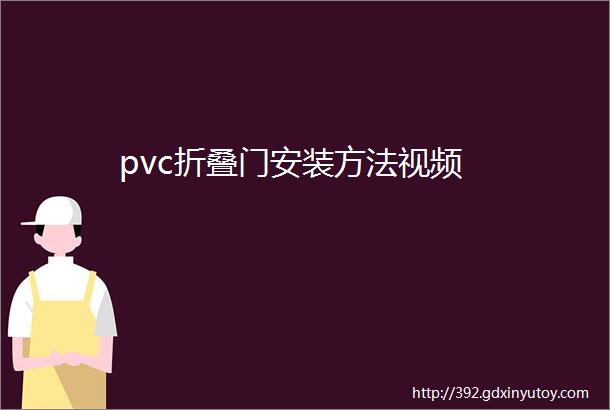 pvc折叠门安装方法视频