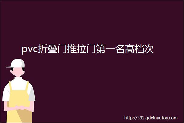 pvc折叠门推拉门第一名高档次