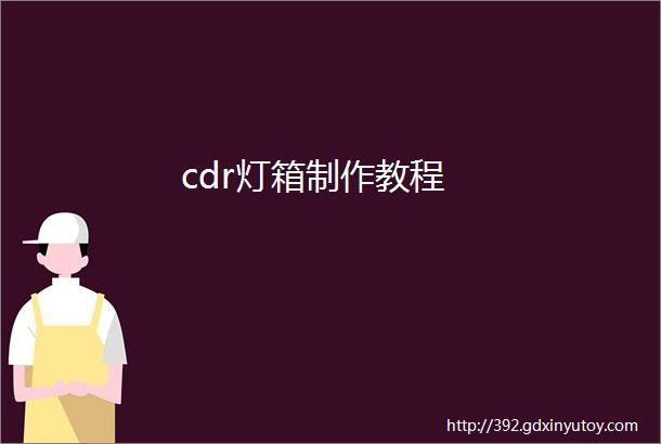 cdr灯箱制作教程