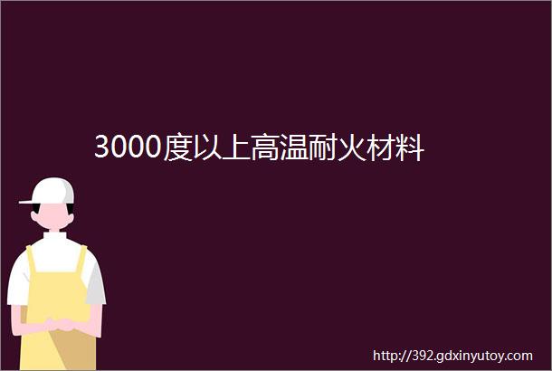 3000度以上高温耐火材料