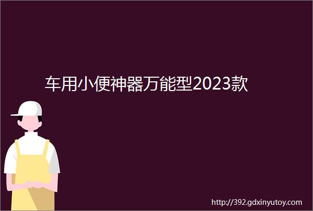 车用小便神器万能型2023款