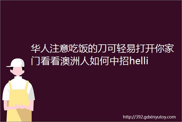 华人注意吃饭的刀可轻易打开你家门看看澳洲人如何中招hellip