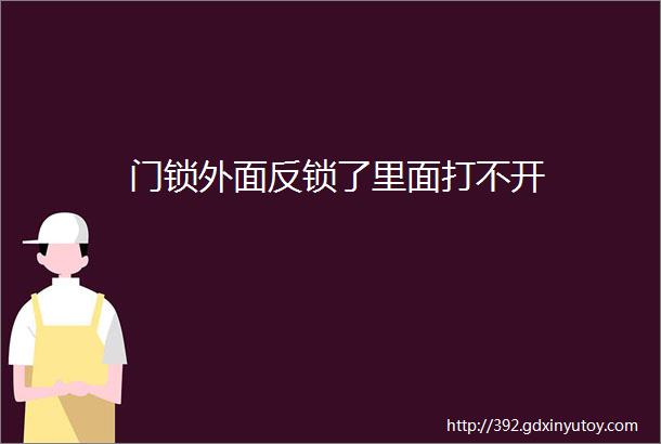 门锁外面反锁了里面打不开