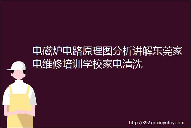 电磁炉电路原理图分析讲解东莞家电维修培训学校家电清洗