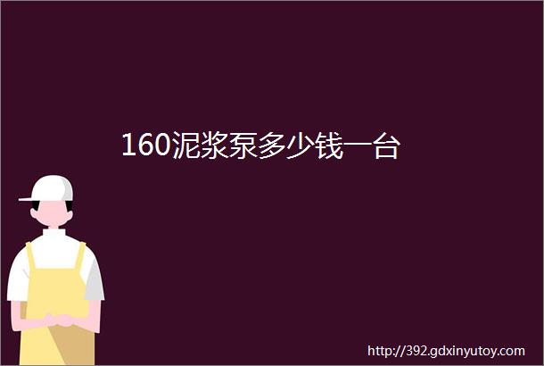 160泥浆泵多少钱一台