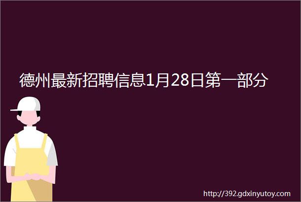 德州最新招聘信息1月28日第一部分