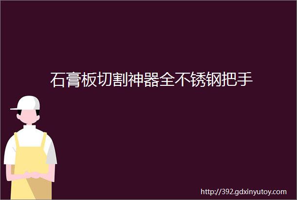 石膏板切割神器全不锈钢把手