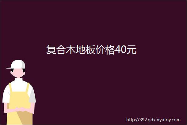 复合木地板价格40元