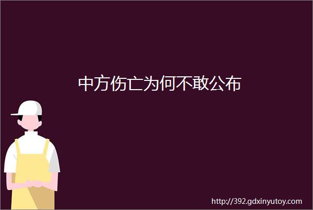 中方伤亡为何不敢公布