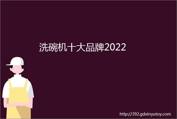 洗碗机十大品牌2022