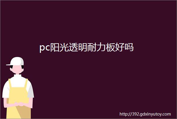 pc阳光透明耐力板好吗