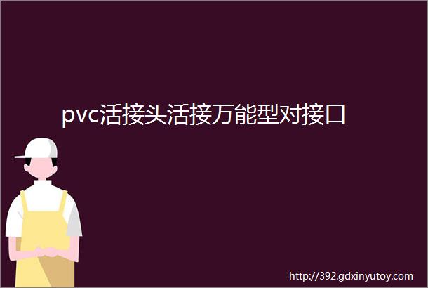 pvc活接头活接万能型对接口