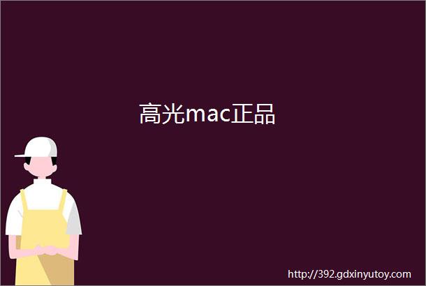 高光mac正品