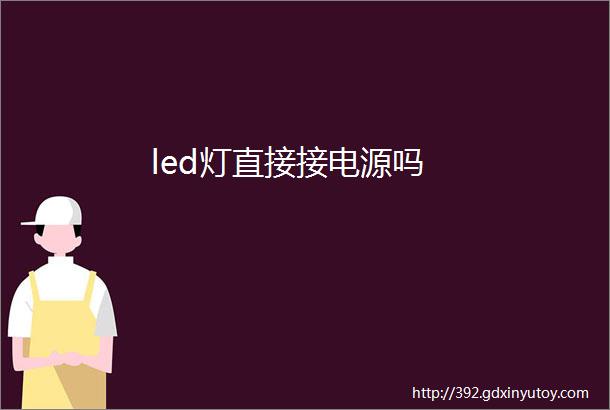 led灯直接接电源吗