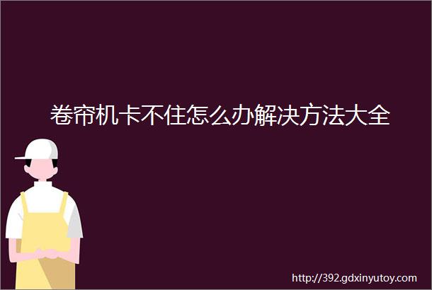 卷帘机卡不住怎么办解决方法大全