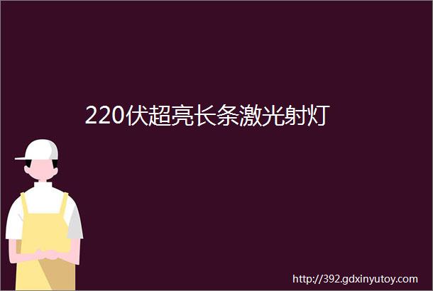 220伏超亮长条激光射灯