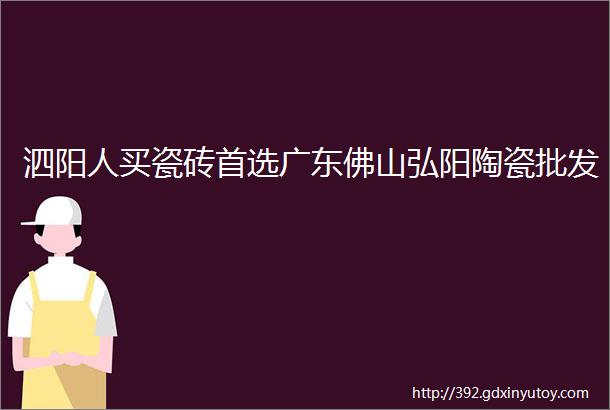 泗阳人买瓷砖首选广东佛山弘阳陶瓷批发