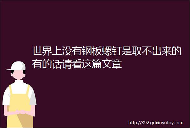 世界上没有钢板螺钉是取不出来的有的话请看这篇文章