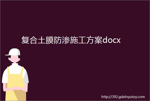 复合土膜防渗施工方案docx