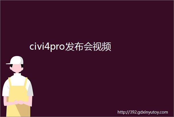 civi4pro发布会视频