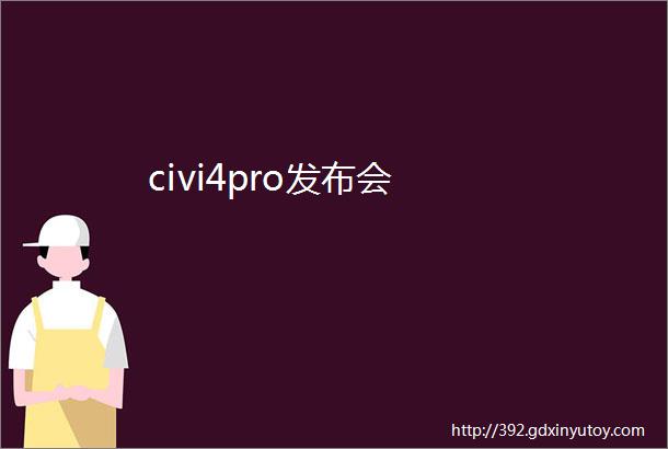 civi4pro发布会