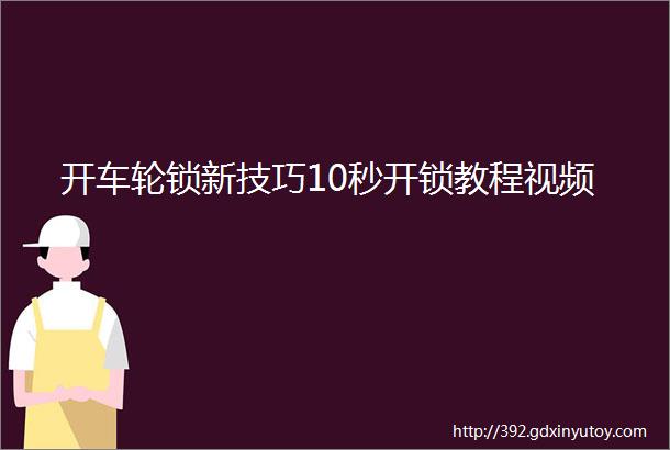 开车轮锁新技巧10秒开锁教程视频