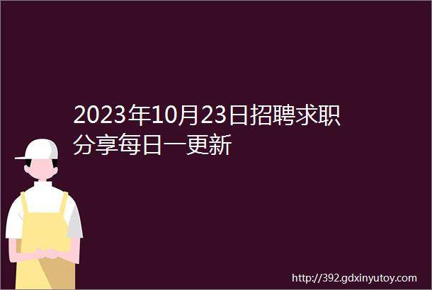 2023年10月23日招聘求职分享每日一更新