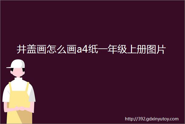 井盖画怎么画a4纸一年级上册图片