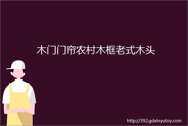 木门门帘农村木框老式木头