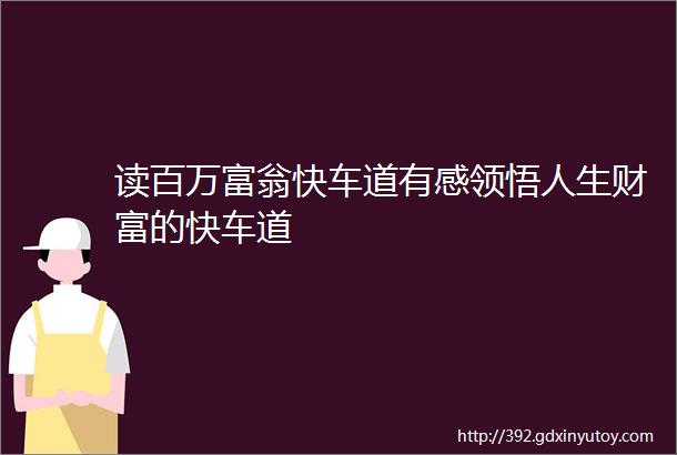 读百万富翁快车道有感领悟人生财富的快车道