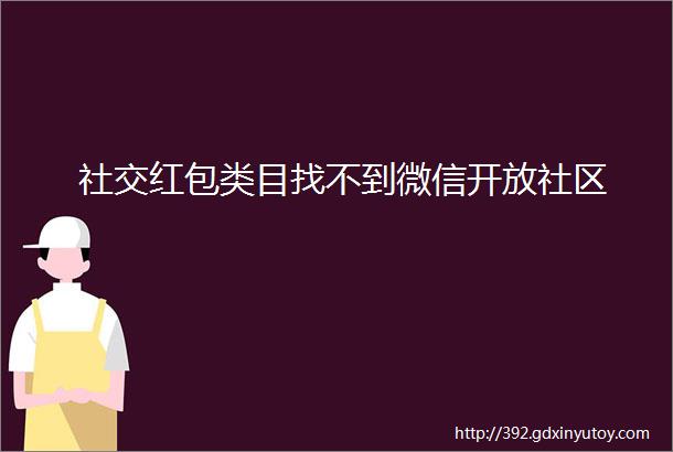 社交红包类目找不到微信开放社区