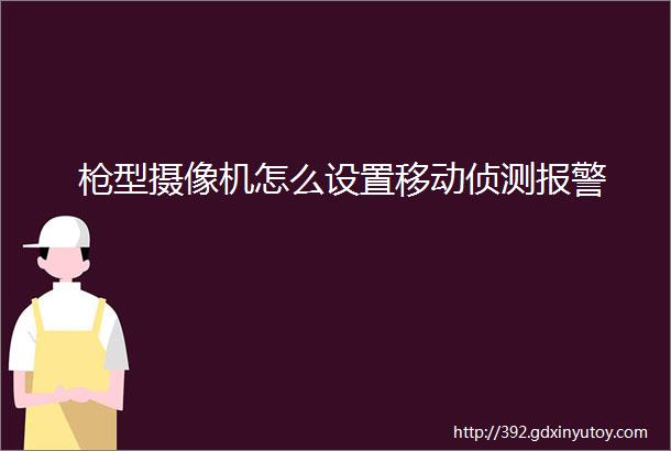 枪型摄像机怎么设置移动侦测报警