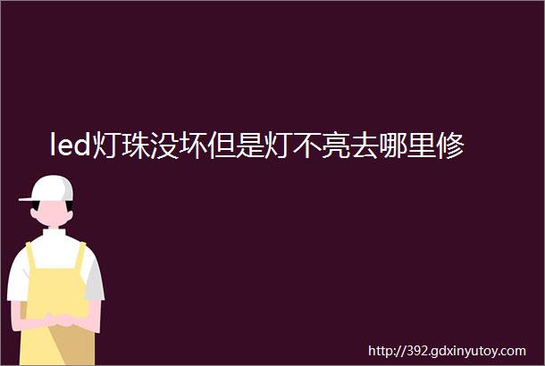 led灯珠没坏但是灯不亮去哪里修