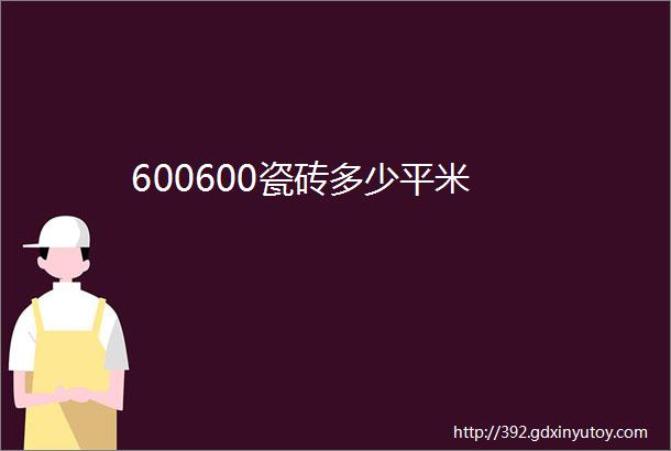 600600瓷砖多少平米