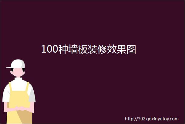 100种墙板装修效果图