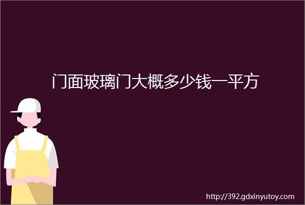 门面玻璃门大概多少钱一平方