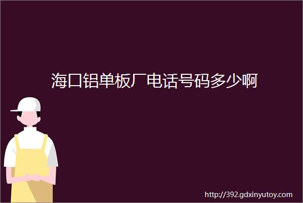 海口铝单板厂电话号码多少啊