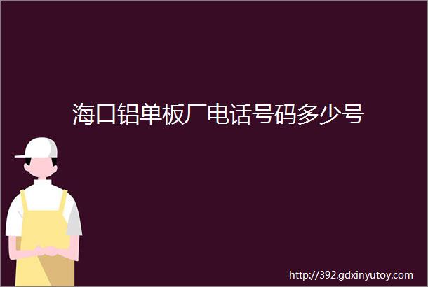 海口铝单板厂电话号码多少号