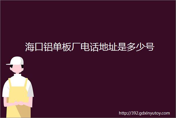 海口铝单板厂电话地址是多少号