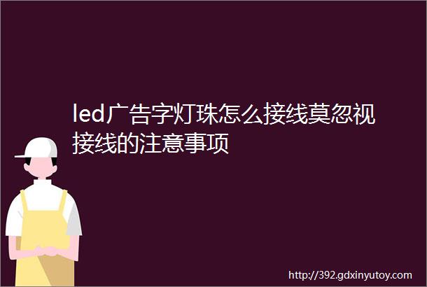 led广告字灯珠怎么接线莫忽视接线的注意事项