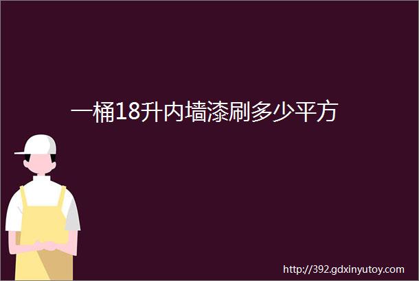 一桶18升内墙漆刷多少平方